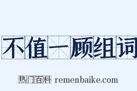 不值一顾组词是什么意思的图片